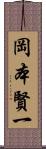 岡本賢一 Scroll