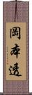 岡本透 Scroll