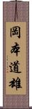 岡本道雄 Scroll