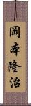 岡本隆治 Scroll