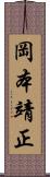 岡本靖正 Scroll