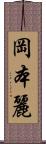 岡本麗 Scroll