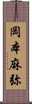 岡本麻弥 Scroll