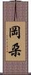 岡朶 Scroll