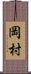 岡村 Scroll