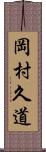 岡村久道 Scroll