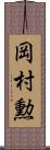 岡村勲 Scroll