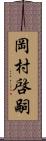 岡村啓嗣 Scroll