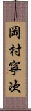 岡村寧次 Scroll