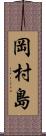 岡村島 Scroll