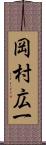 岡村広一 Scroll