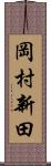 岡村新田 Scroll