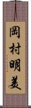 岡村明美 Scroll