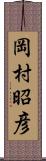 岡村昭彦 Scroll