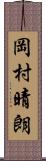 岡村晴朗 Scroll