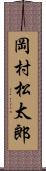 岡村松太郎 Scroll