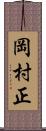 岡村正 Scroll