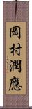 岡村潤應 Scroll