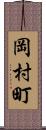 岡村町 Scroll