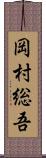 岡村総吾 Scroll