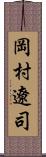 岡村遼司 Scroll