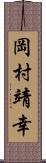 岡村靖幸 Scroll