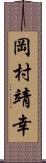 岡村靖幸 Scroll