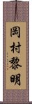 岡村黎明 Scroll