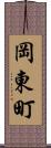 岡東町 Scroll