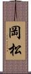 岡松 Scroll