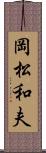 岡松和夫 Scroll