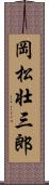 岡松壮三郎 Scroll
