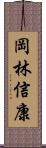 岡林信康 Scroll