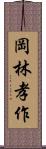 岡林孝作 Scroll