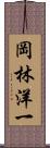 岡林洋一 Scroll