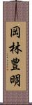 岡林豊明 Scroll