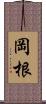 岡根 Scroll