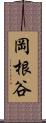 岡根谷 Scroll