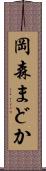 岡森まどか Scroll