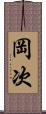 岡次 Scroll