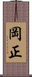 岡正 Scroll