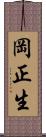 岡正生 Scroll