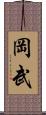 岡武 Scroll