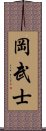 岡武士 Scroll