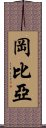 岡比亞 Scroll