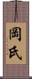 岡氏 Scroll