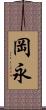 岡永 Scroll