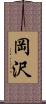 岡沢 Scroll