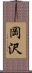 岡沢 Scroll