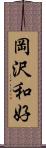 岡沢和好 Scroll